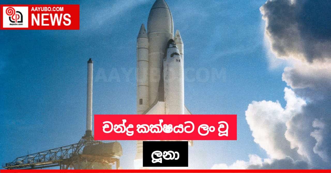 චන්ද්‍ර කක්ෂයට ළඟා වූ ලූනා