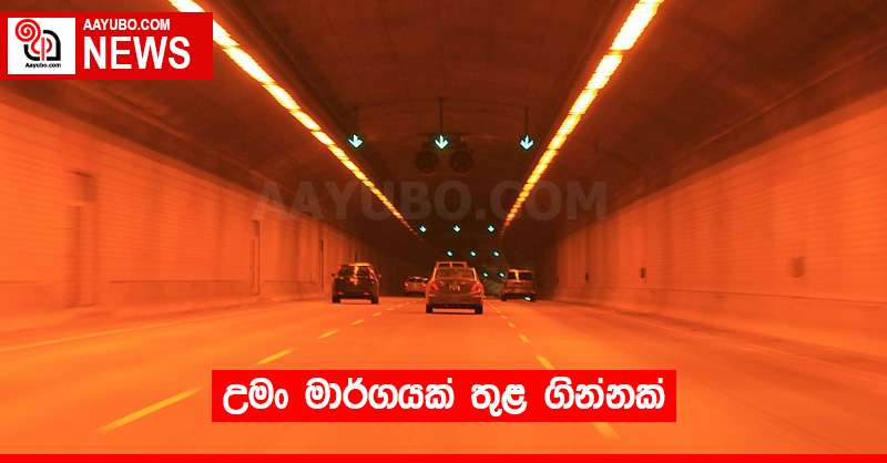 උමං මාර්ගයක් තුළ ගින්නක්