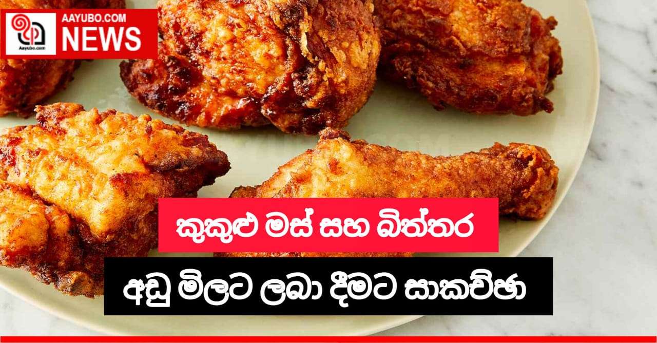  කුකුළු මස් සහ බිත්තර අඩු මිලට ලබා දීමට සාකච්ඡා