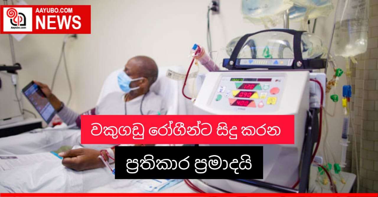 වකුගඩු රෝගින්ට සිදු කරන ප්‍රතිකාර ප්‍රමාදයි