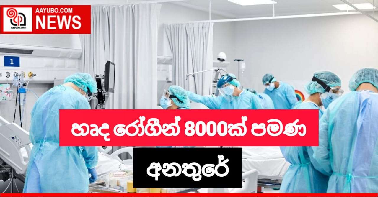 හෘද රෝගීන් 8,000කගේ ජීවිත මේ අවදානමක