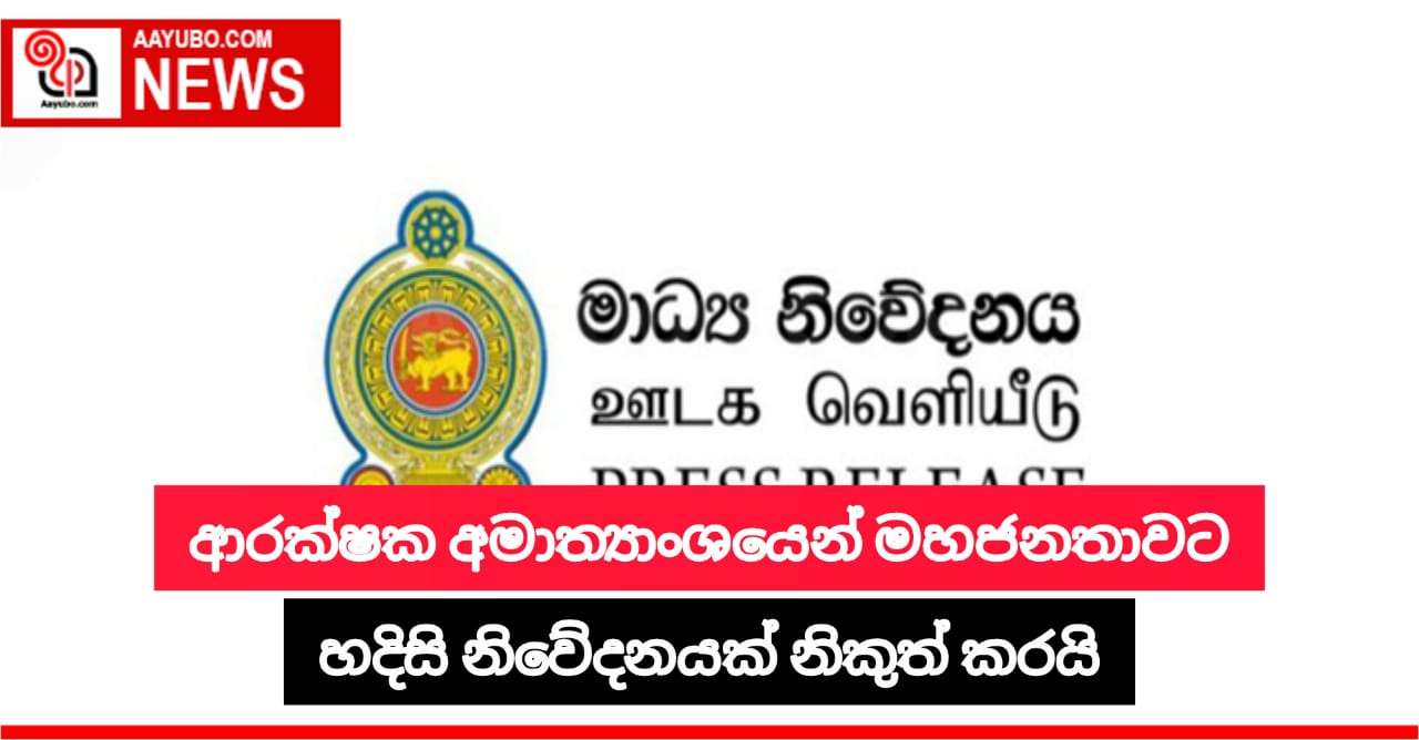 ආරක්ෂක අමාත්‍යාංශය විසින් මහජනතාවට හදිසි නිවේදනයක් 