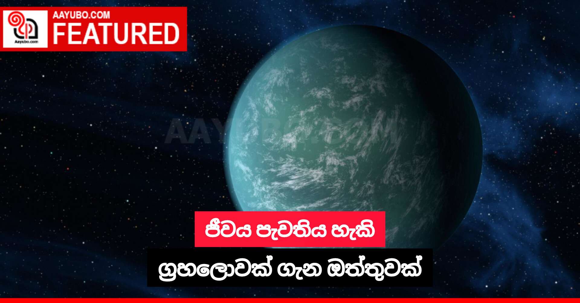ජීවය පැවතිය හැකි ග්‍රහලොවක් ගැන ඔත්තුවක්