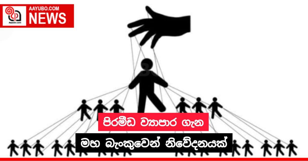පිරමීඩ ව්‍යාපාර ගැන ශ්‍රී ලංකා මහ බැංකුව නිවේදනයක් නිකුත් කරයි