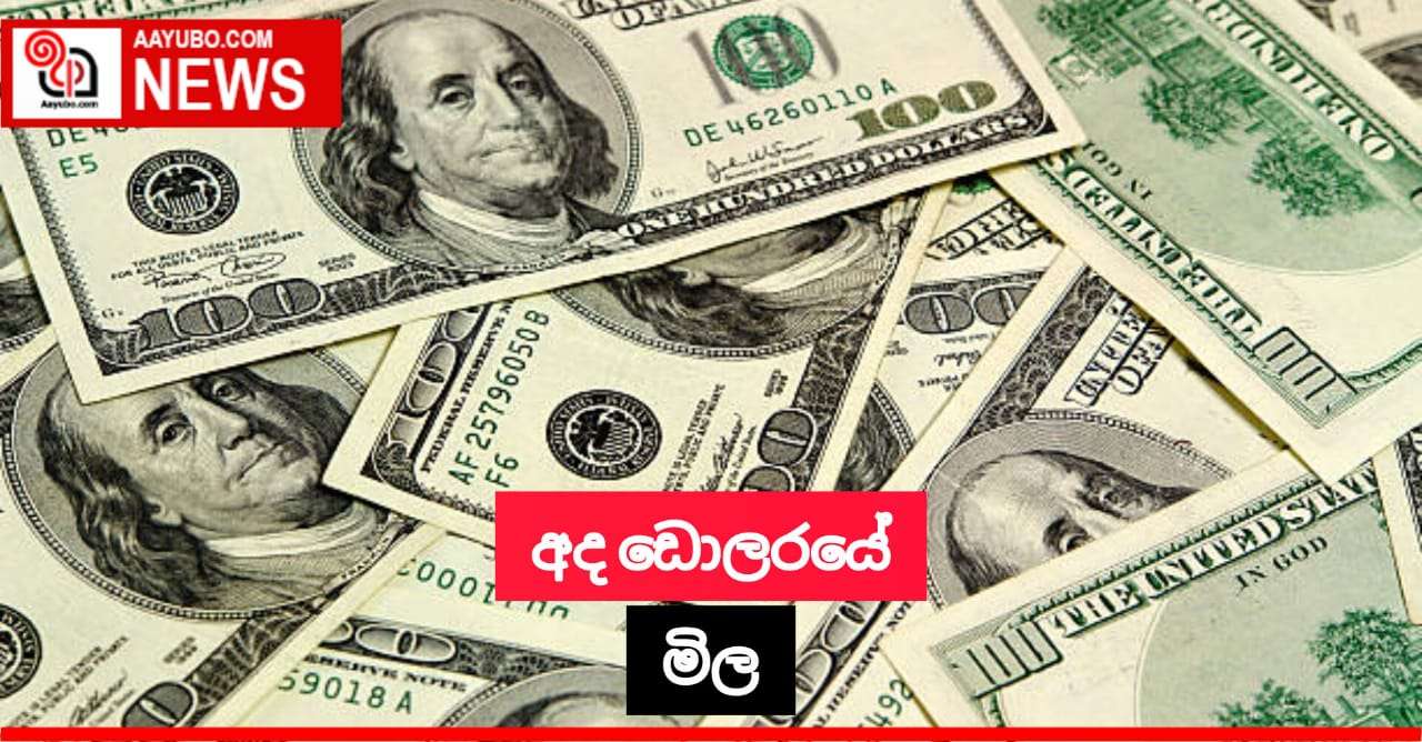 අද ඩොලරයේ මිල