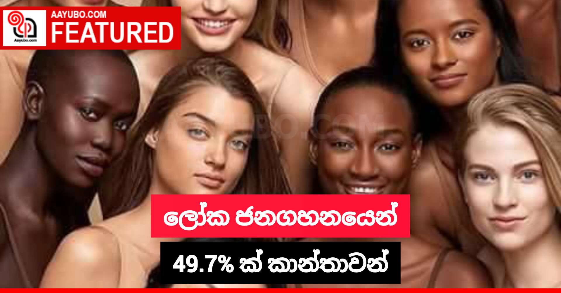 ලෝක ජනගහනයෙන් 49.7% ක් කාන්තාවන්