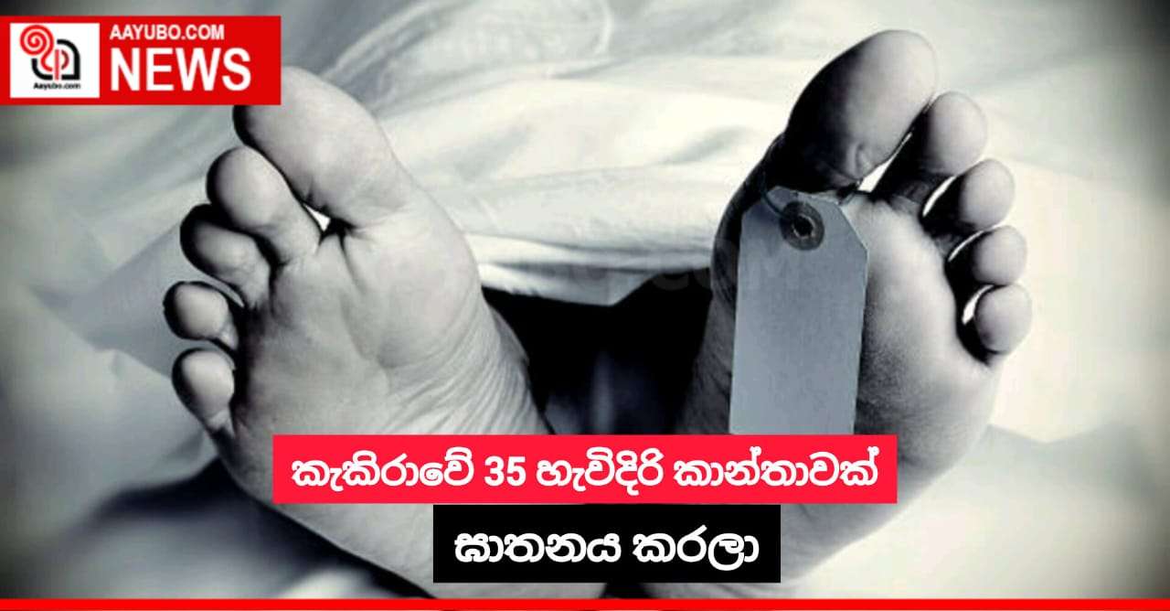 කැකිරාවේ 35 හැවිදිරි කාන්තාවක් ඝාතනය කරලා