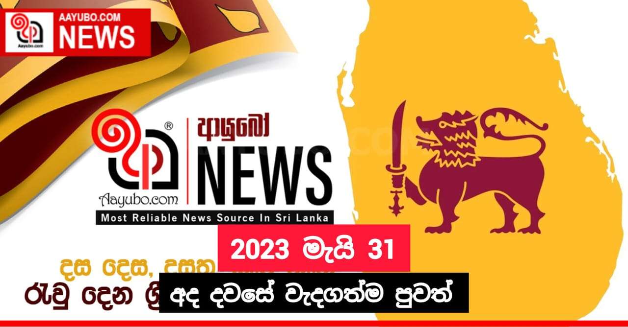 2023 මැයි 31 - අද දවසේ වැදගත්ම පුවත්