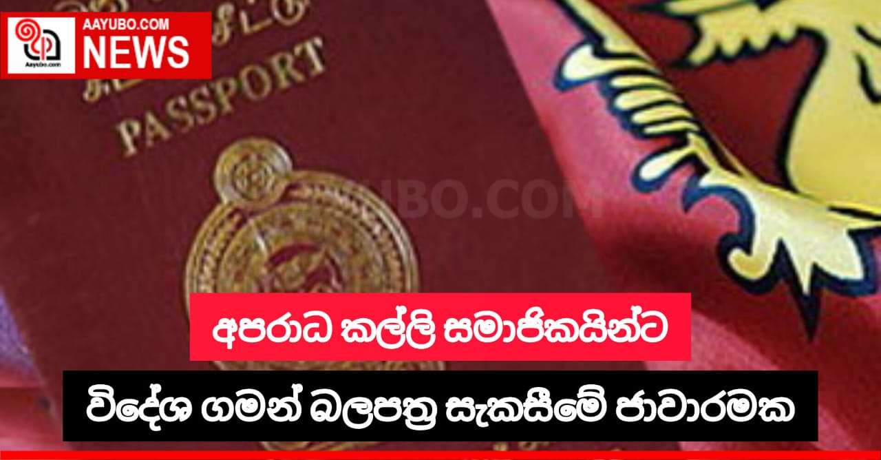 විවිධ අපරාධ කල්ලි සාමාජිකයින්ට විදේශ ගමන් බලපත්‍ර සාදාදෙන ජාවාරමක්