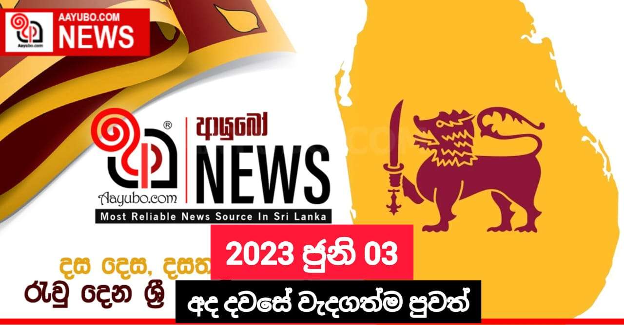 2023 ජුනි 03 - අද දවසේ වැදගත්ම පුවත්