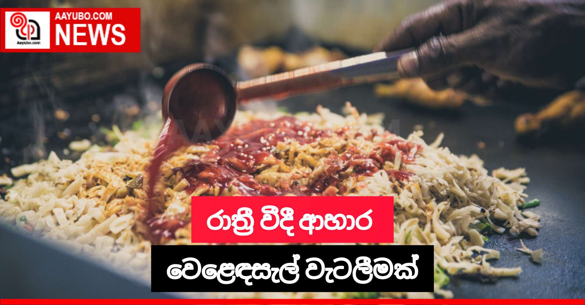 රාත්‍රි වීදි ආහාර වෙළෙඳසැල් වැටලීමක්