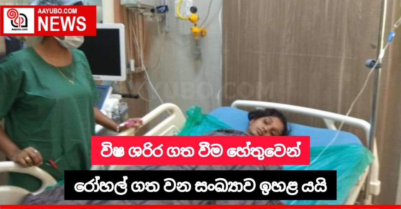 විෂ ශරීර ගතවීම් හේතුවෙන් රෝහල් ගතවන සංඛ්‍යාව ඉහළ යයි
