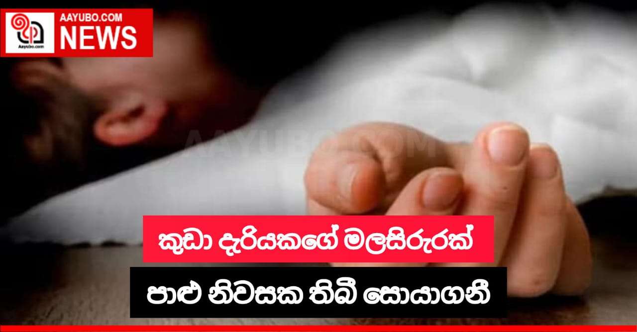 කුඩා දැරියකයේ මල සිරුරක් පාළු නිවසක තිබී හමුවෙයි