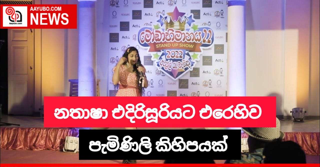 නතාෂා එදිරිසූරියට එරෙහිව පැමිණිලි කිහිපයක්