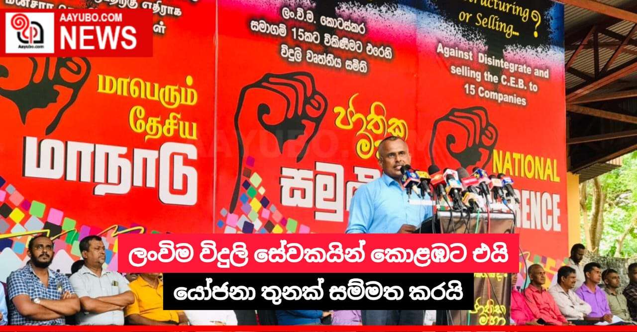 ලංවිම විදුලි සේවකයින් කොළඹට එයි