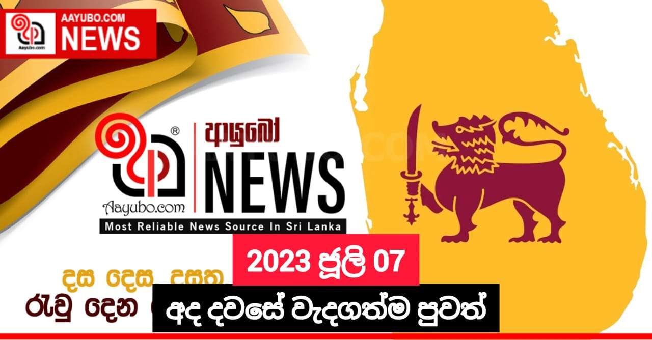 2023 ජූලි 07 - අද දවසේ වැදගත්ම පුවත්