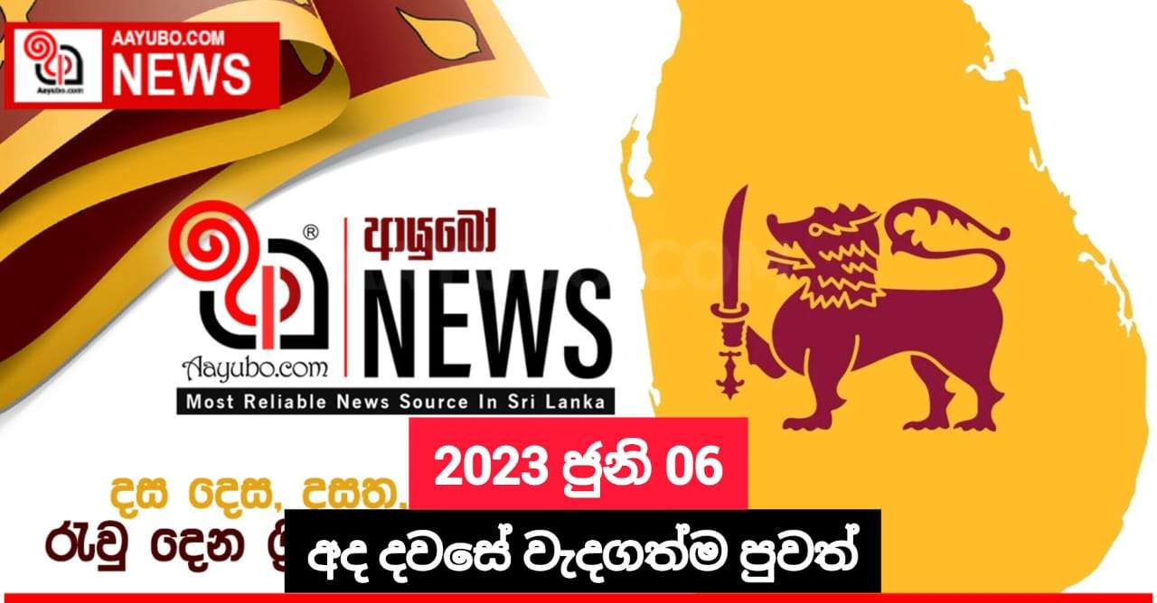 2023 ජුනි 06 - අද දවසේ වැදගත්ම පුවත්