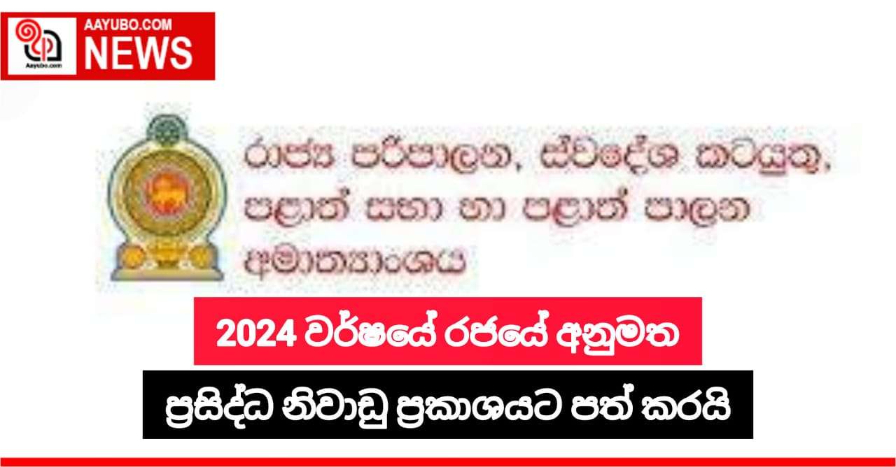2024 වර්ෂයේ නිවාඩු ප්‍රසිද්ධියට පත් කරයි