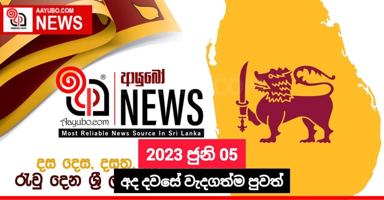 2023 ජුනි 05 - අද දවසේ වැදගත්ම පුවත්