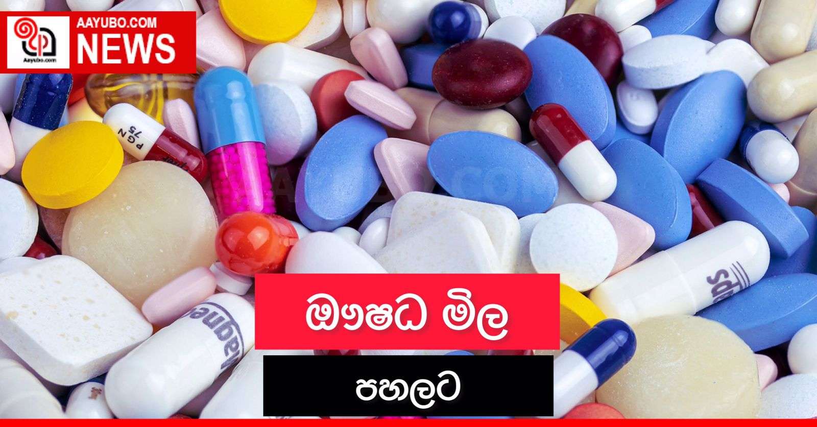 ඖෂධ මිල පහලට