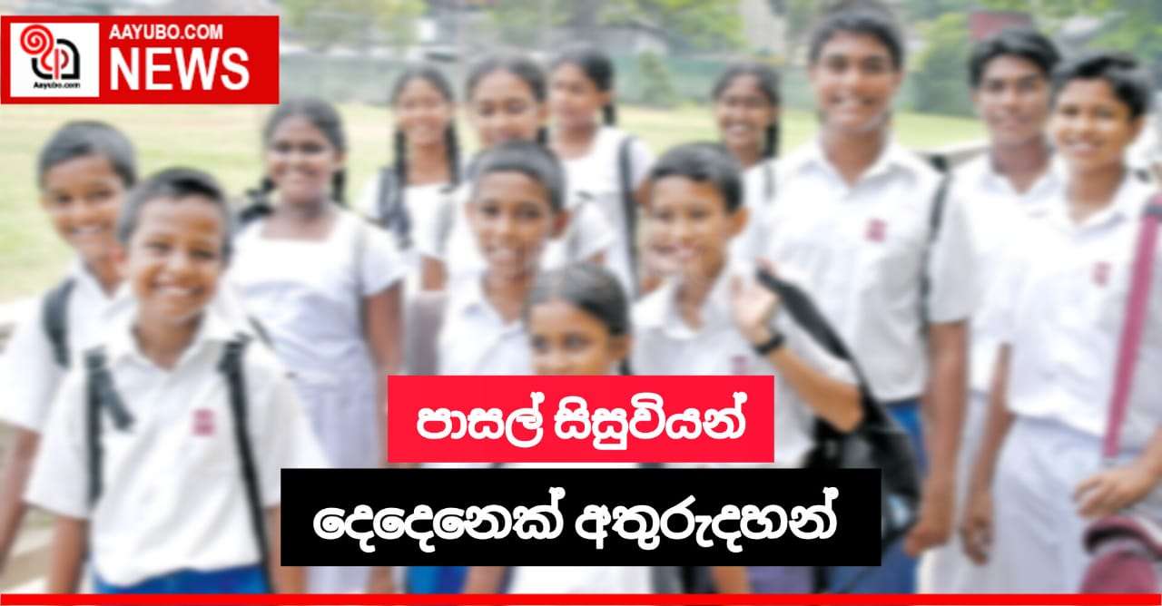 පාසල් සිසුවියන් දෙදෙනෙක් අතුරුදහන්