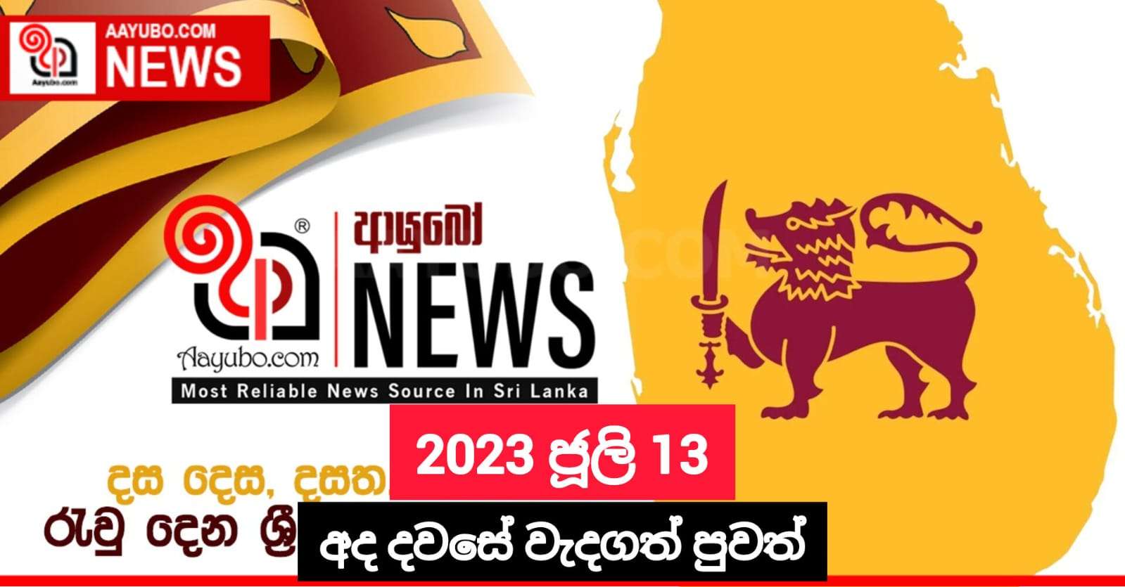 2023 ජූලි 13 - අද දවසේ වැදගත්ම පුවත්