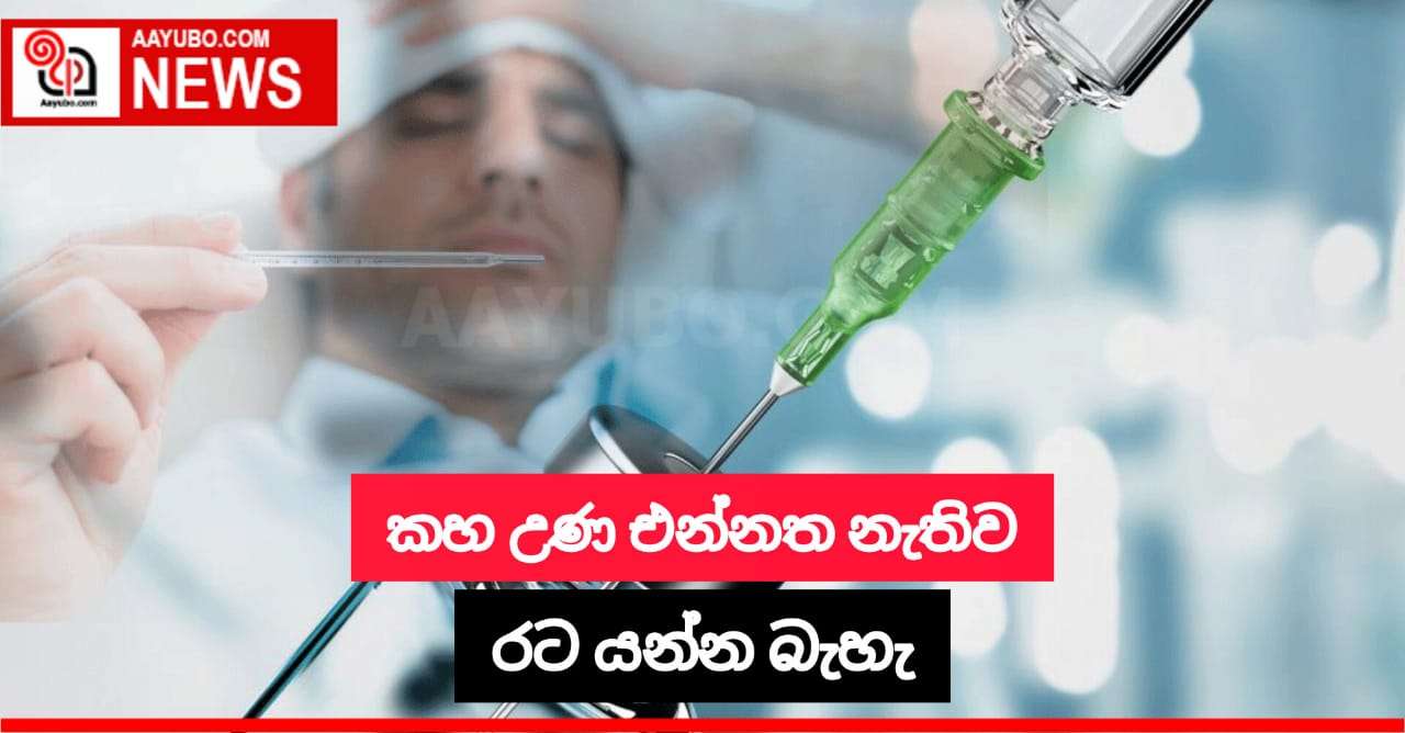 කහ උණ එන්නත නොමැතිව රට යන්න බැහැ