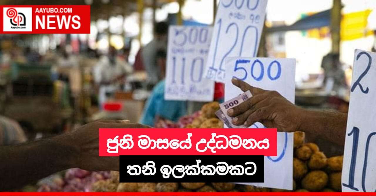 ජුනි මාසයේ උද්ධමනය තනි ඉලක්කමකට