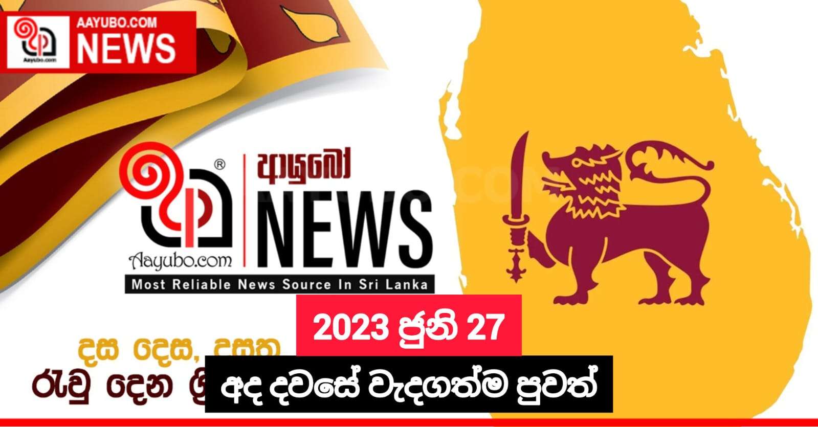 2023 ජුනි 27 - අද දවසේ වැදගත්ම පුවත්