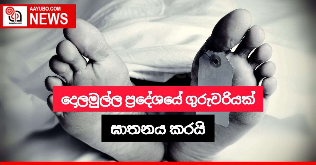 දොලමුල්ල ප්‍රදේශයේ ගුරුවරියක් ඝාතනය කරයි