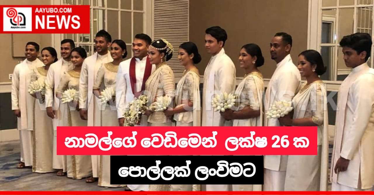 නාමල්ගේ වෙඩිමෙන්  ලක්ෂ 26 ක පොල්ලක් ලංවිමට