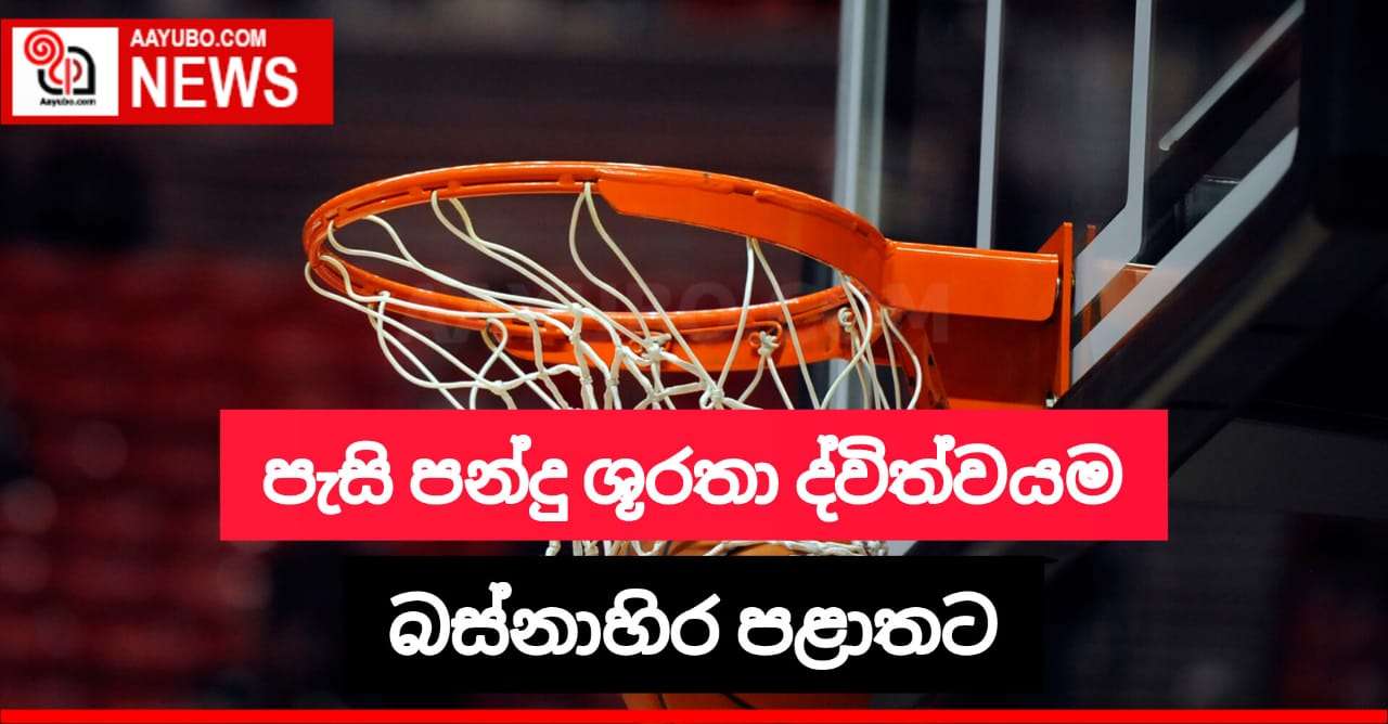 පැසි පන්දු ශූරතා ද්විත්වයම බස්නාහිර පළාතට
