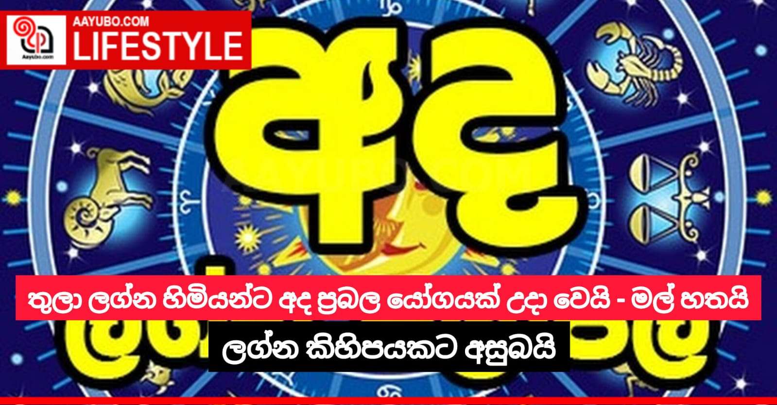 තුලා ලග්න හිමියන්ට අද ප්‍රබල යෝගයක් උදා වෙයි මල් හතයි 9045