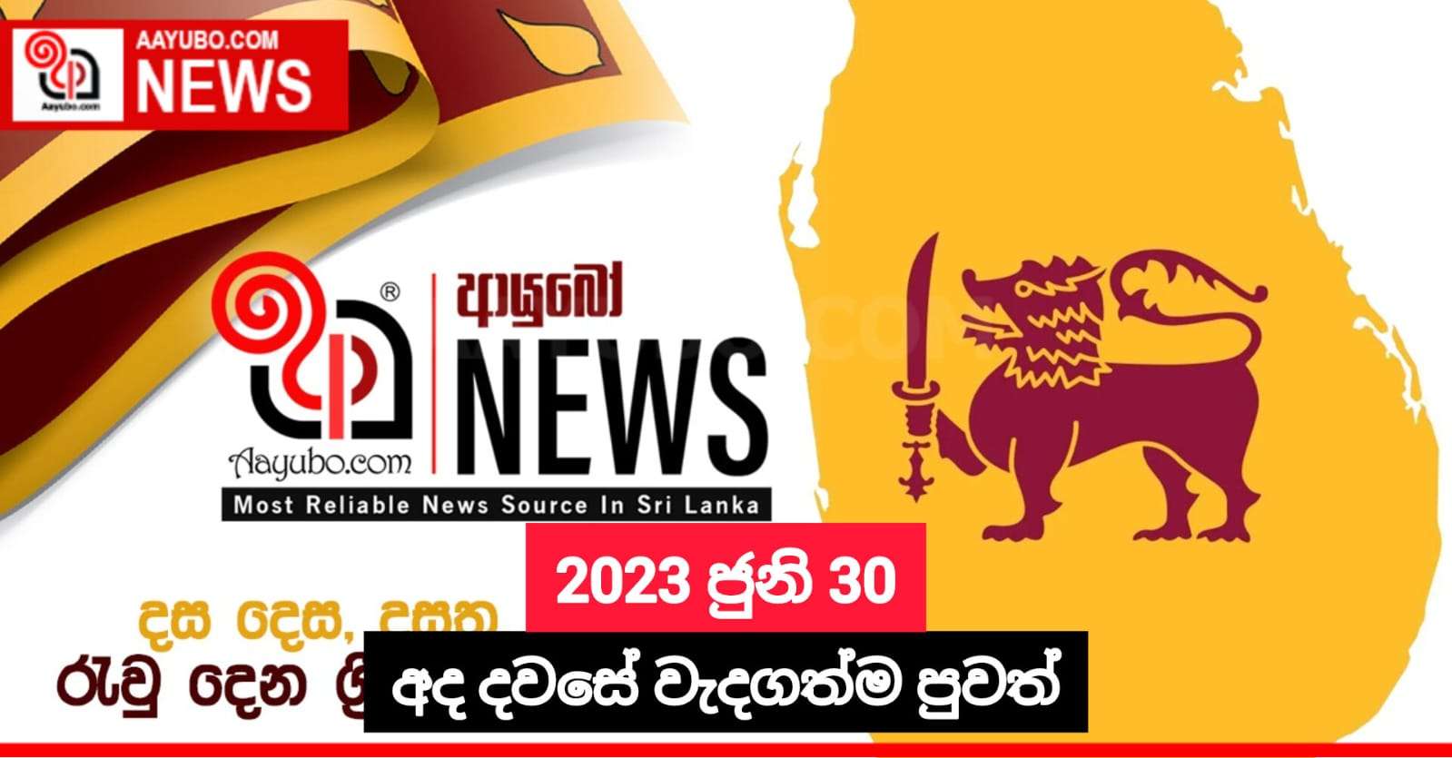 2023 ජුනි 30 - අද දවසේ වැදගත්ම පුවත්