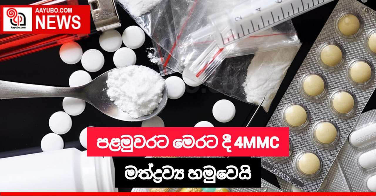 පළමුවරට මෙරට දී  4MMC මත්ද්‍රව්‍ය හමුවෙයි 