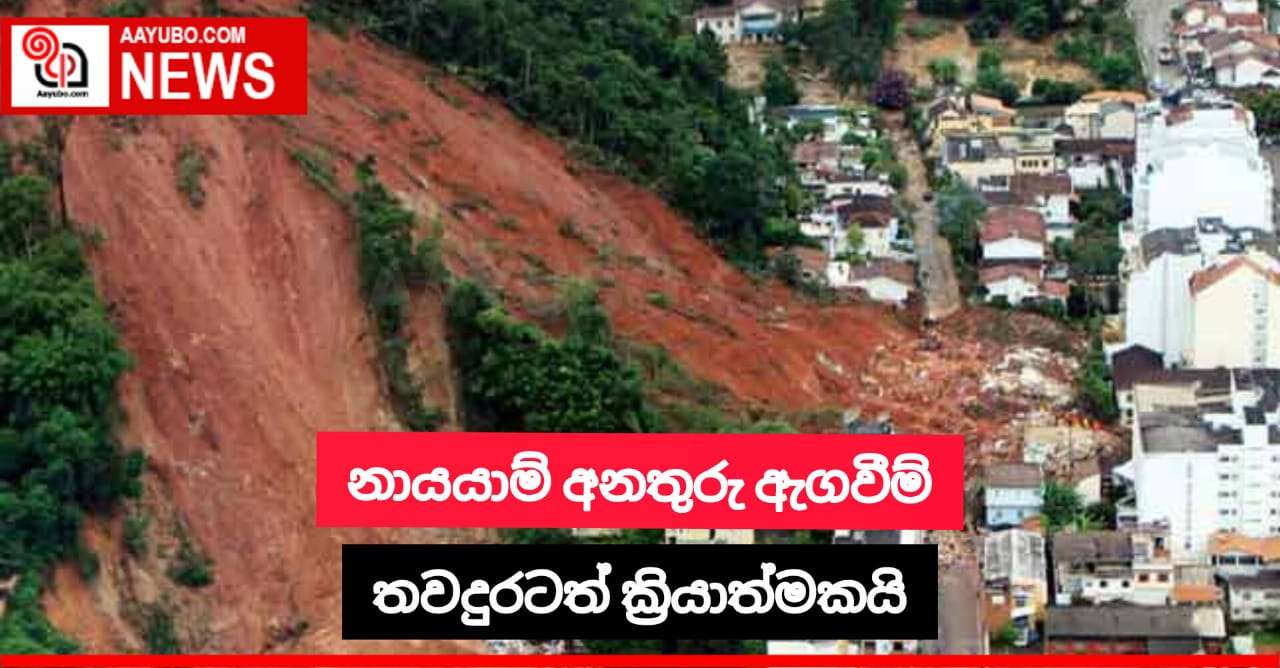 නායයාමේ අනතුරු ඇඟවීම් තව දුරටත් ක්‍රියාත්මකයි
