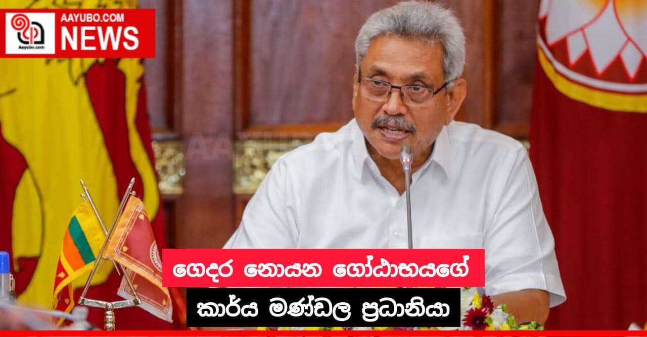 ගෙදර නොයන ගෝඨාභයගේ කාර්ය මණ්ඩල ප්‍රධානියා