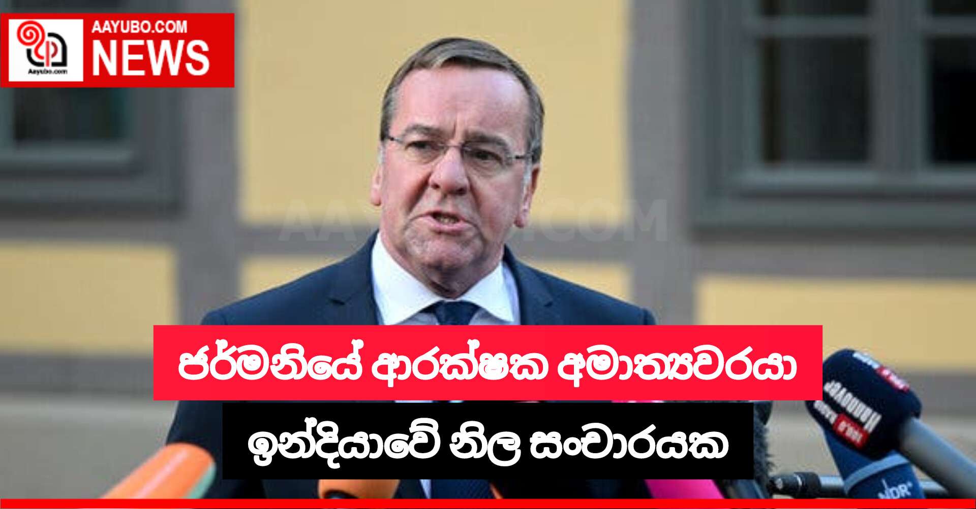 ජර්මනියේ ආරක්ෂක අමාත්‍යවරයා ඉන්දියාවේ නිල සංචාරයක