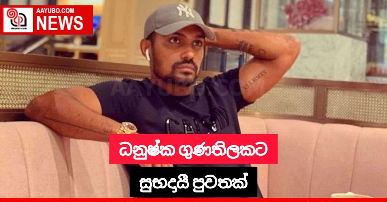 ධනුෂ්ක ගුණතිලකට සහනයක්