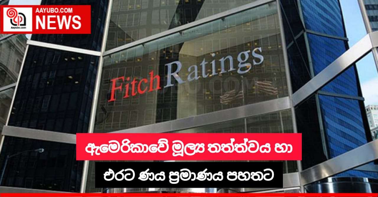 ඇමෙරිකාව මූල්‍ය තත්ත්වය හා එරට ණය ප්‍රමාණය අනුව පහල වැටෙයි