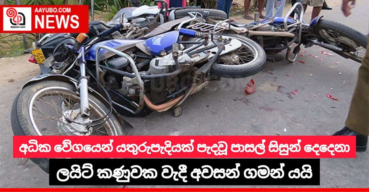 අධික වේගයෙන් යතුරුපැදියක් පැදවූ පාසල් සිසුන් දෙදෙනා ලයිට් කණුවක වැදී අවසන් ගමන් යයි
