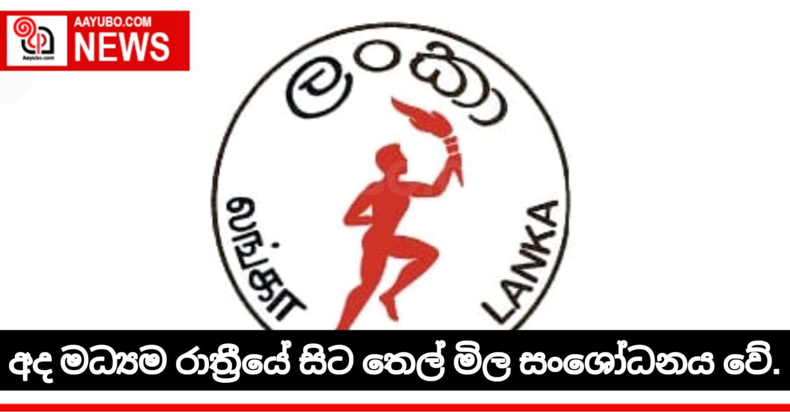 අද මධ්‍යම රාත්‍රීයේ සිට තෙල් මිල මෙලෙස  සංශෝධනය වේ.