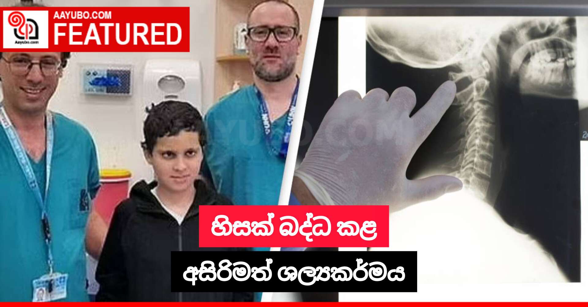 හිසක් බද්ධ කළ අසිරිමත් ශල්‍යකර්මය