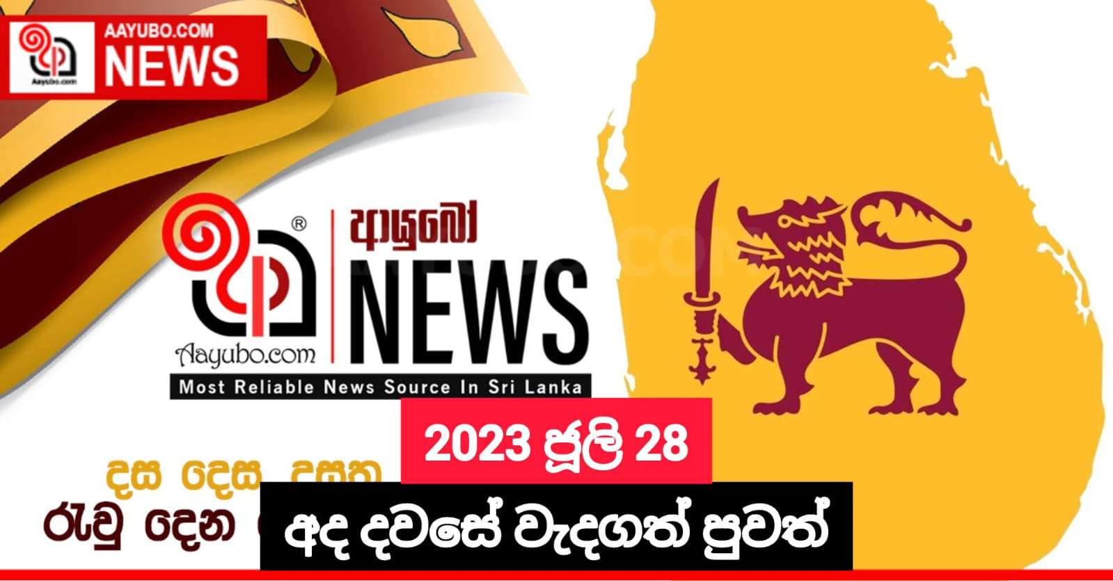 2023 ජූලි 28 - අද දවසේ වැදගත්ම පුවත්