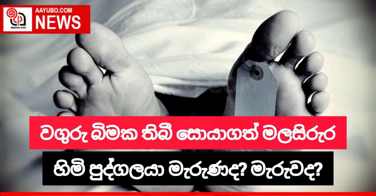 නිල්සිරිගම ප්‍රදේශයේ වගුරුබිමක තිබී සොයාගත් මලසිරුර හිමි පුද්ගලයා මැරුණද? මැරුවද?