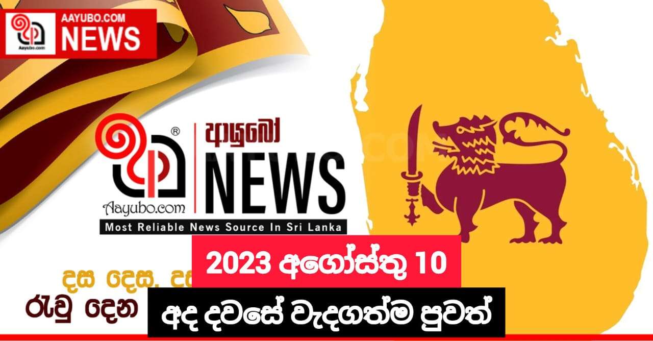 2023 අගෝස්තු 10- අද දවසේ වැදගත්ම පුවත්