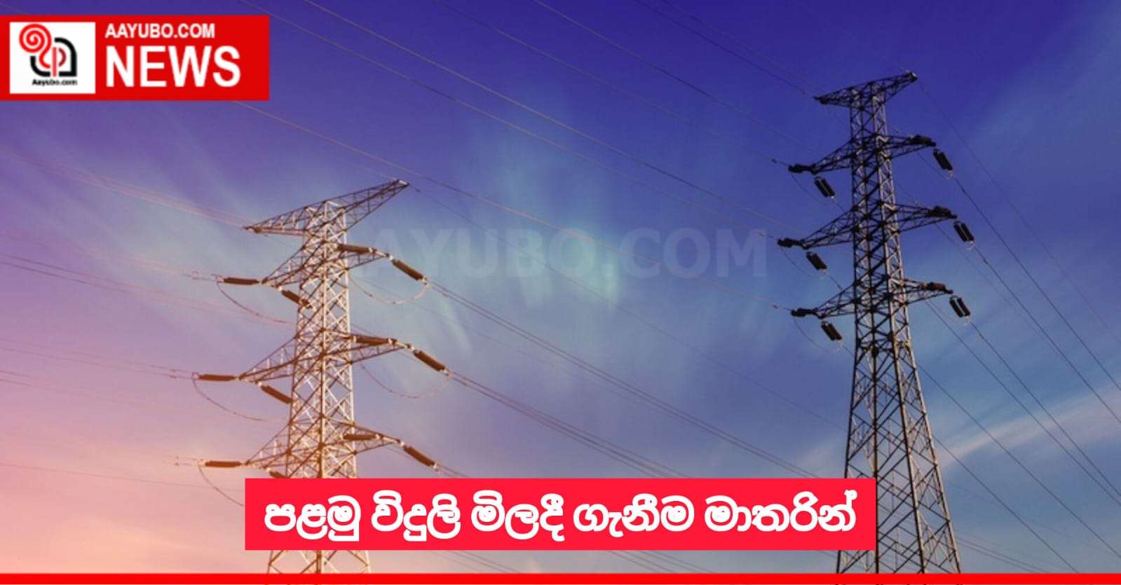 පළමු විදුලි මිලදී ගැනීම මාතරින්
