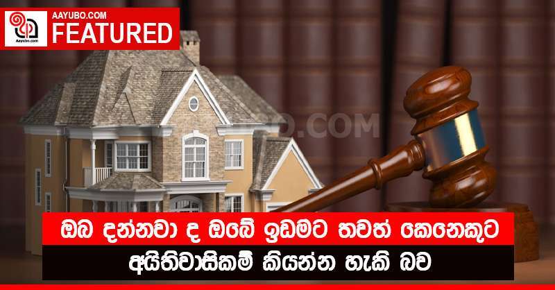 ඔබේ ඉඩමට තවත් කෙනෙක් අයිතිවාසිකම් කිව්වොත් මොකද කරන්නේ