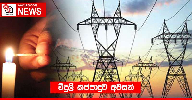 විදුලි කප්පාදුව අවසන්