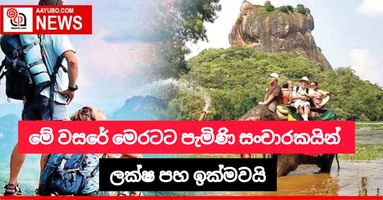මේ වසරේ සංචාරකයින්ගේ පැමිණීම ලක්ෂ පහ ඉක්මවයි